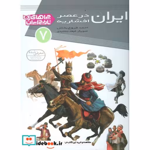 کتاب چراهای تاریخ ایران 7 (ایران در عصر افشاریه)،(گلاسه) اثر احمد فروغ بخش
