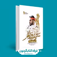 کتاب سرباز روز نهم (انتشارات راه یار)(شهید مصطفی صدرزاده)(کتابگردون).