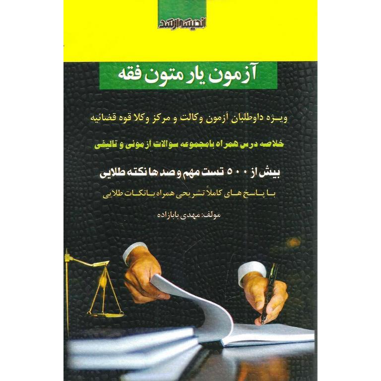 آزمون یار متون فقه