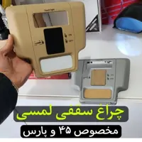 چراغ سقف لمسی 206 ،پارس و 405 