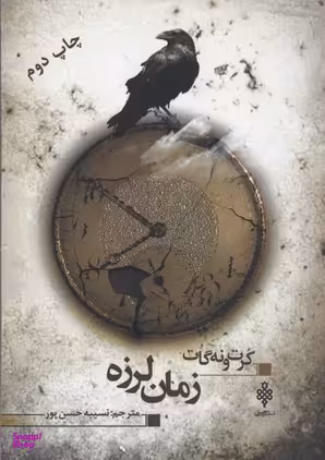زمان لرزه