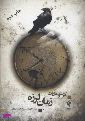 زمان لرزه