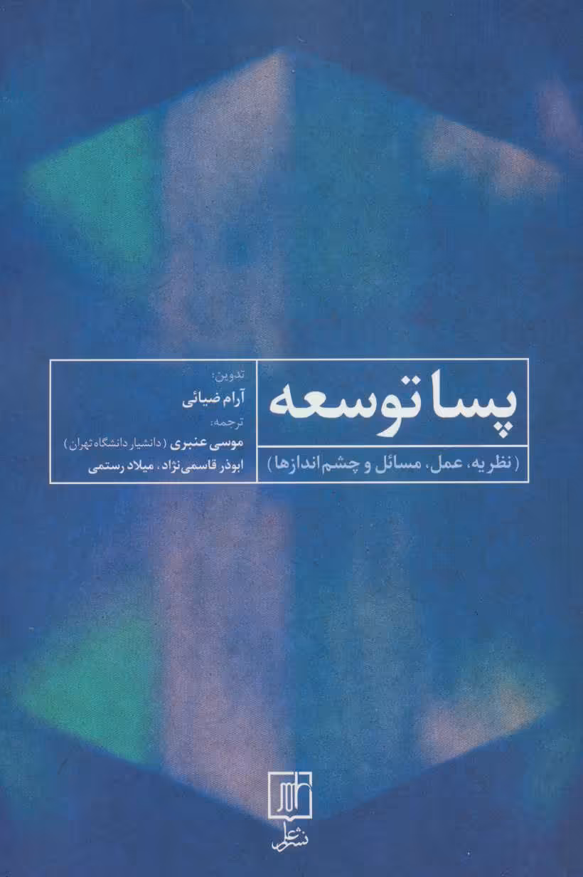 کتاب پسا توسعه نشر علم