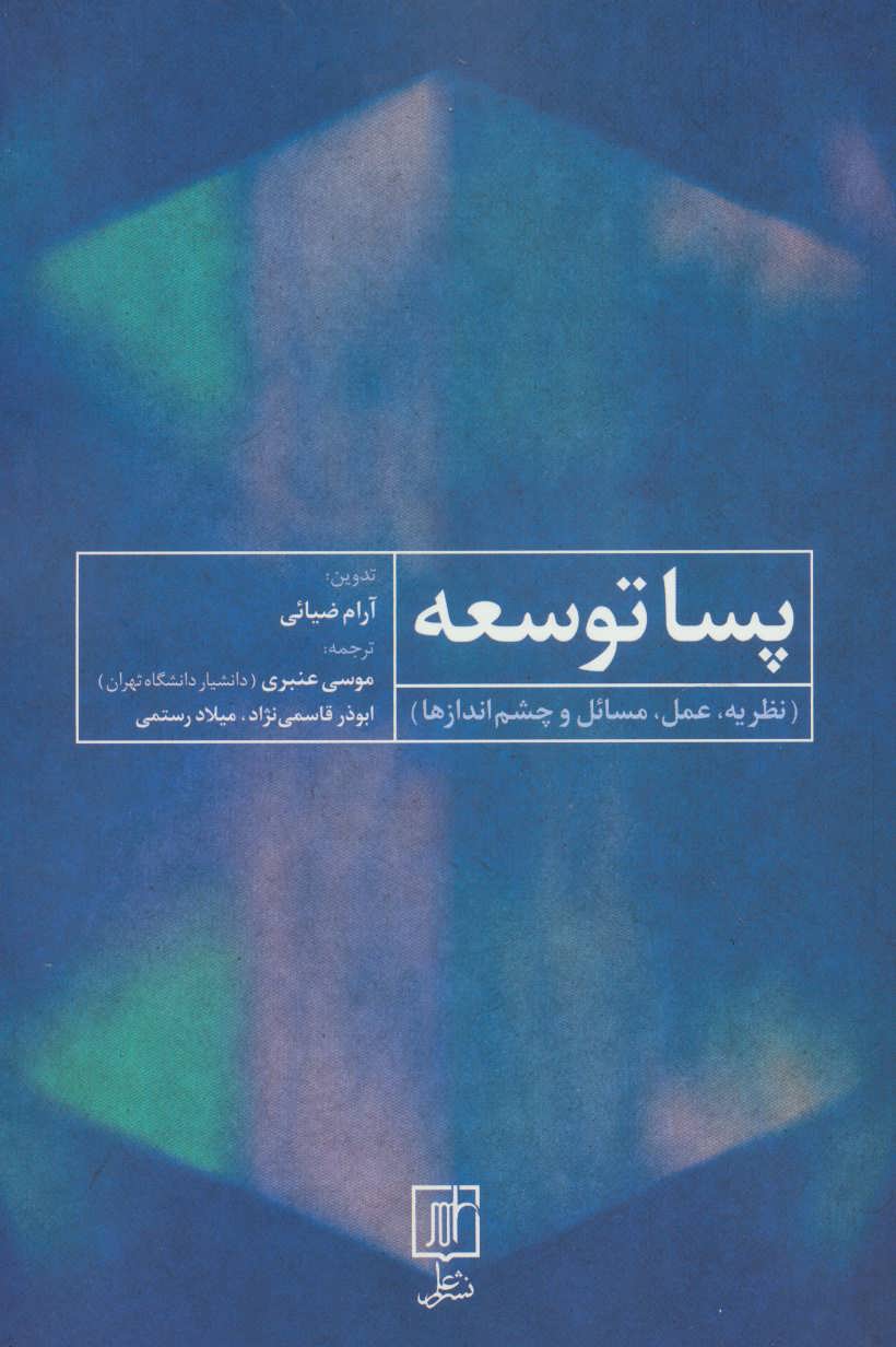 کتاب پسا توسعه نشر علم