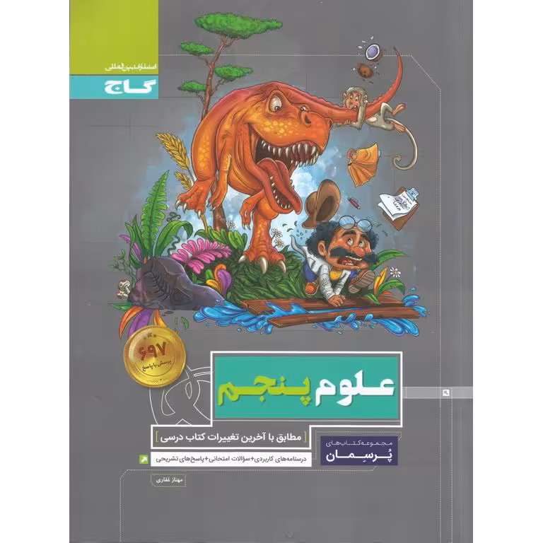 علوم پنجم (پرسمان) گاج