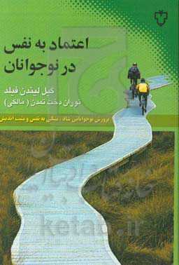 کتاب اعتماد به نفس در نوجوانان اثر گیل لیندن فیلد