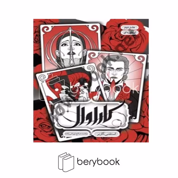 کتاب کاراوال 2 / شومیز / باژ