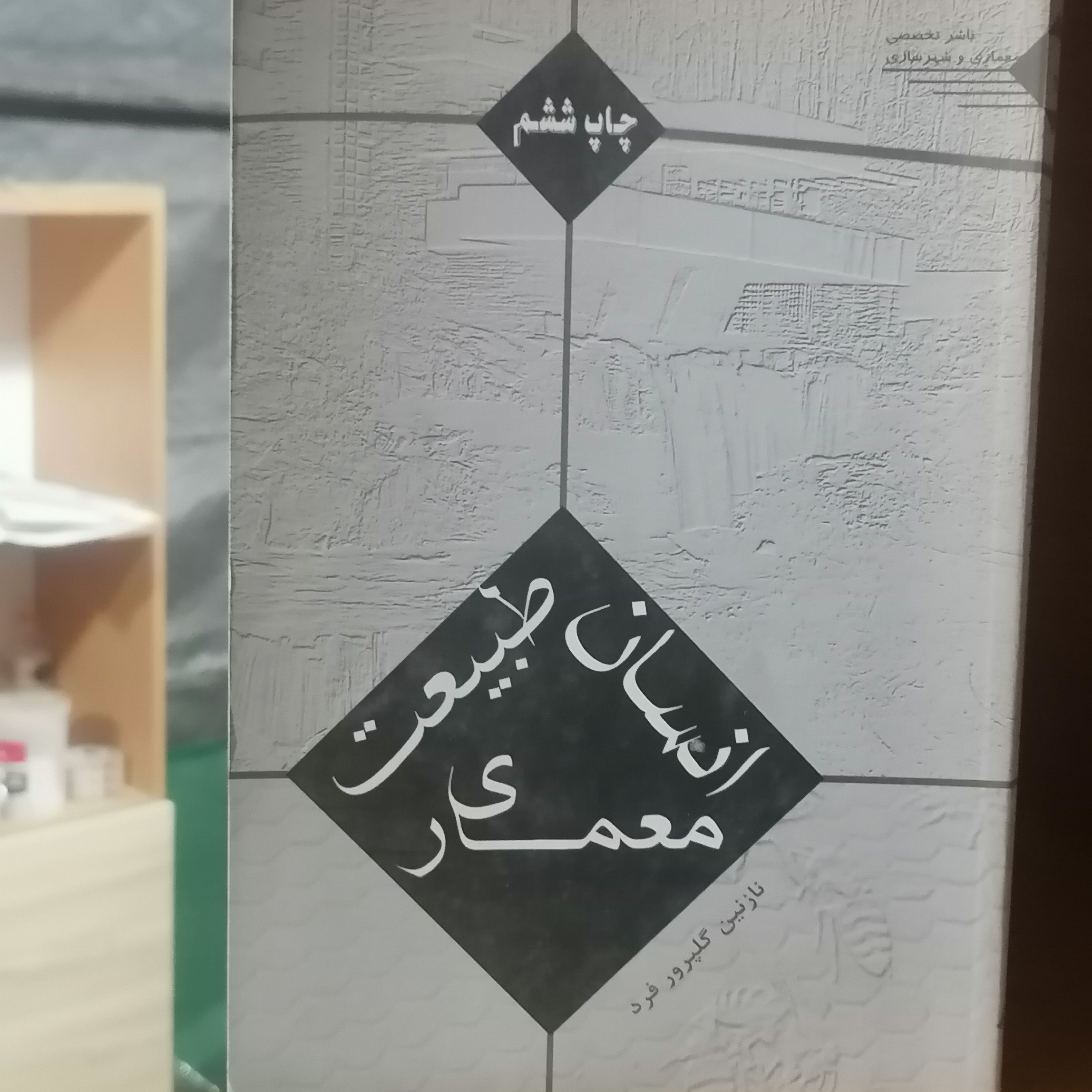 کتاب انسان طبیعت معماری
نوشته نازنین گلپرور فرد نشر طحان