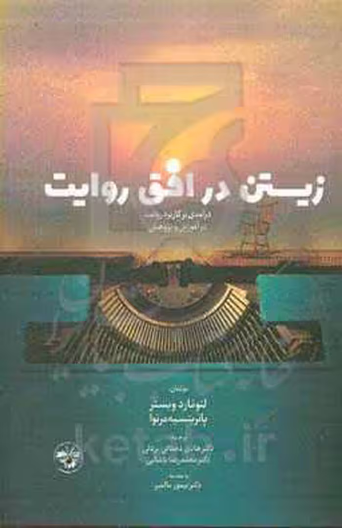 کتاب زیستن در افق روایت