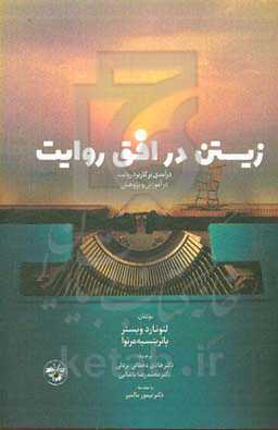 کتاب زیستن در افق روایت