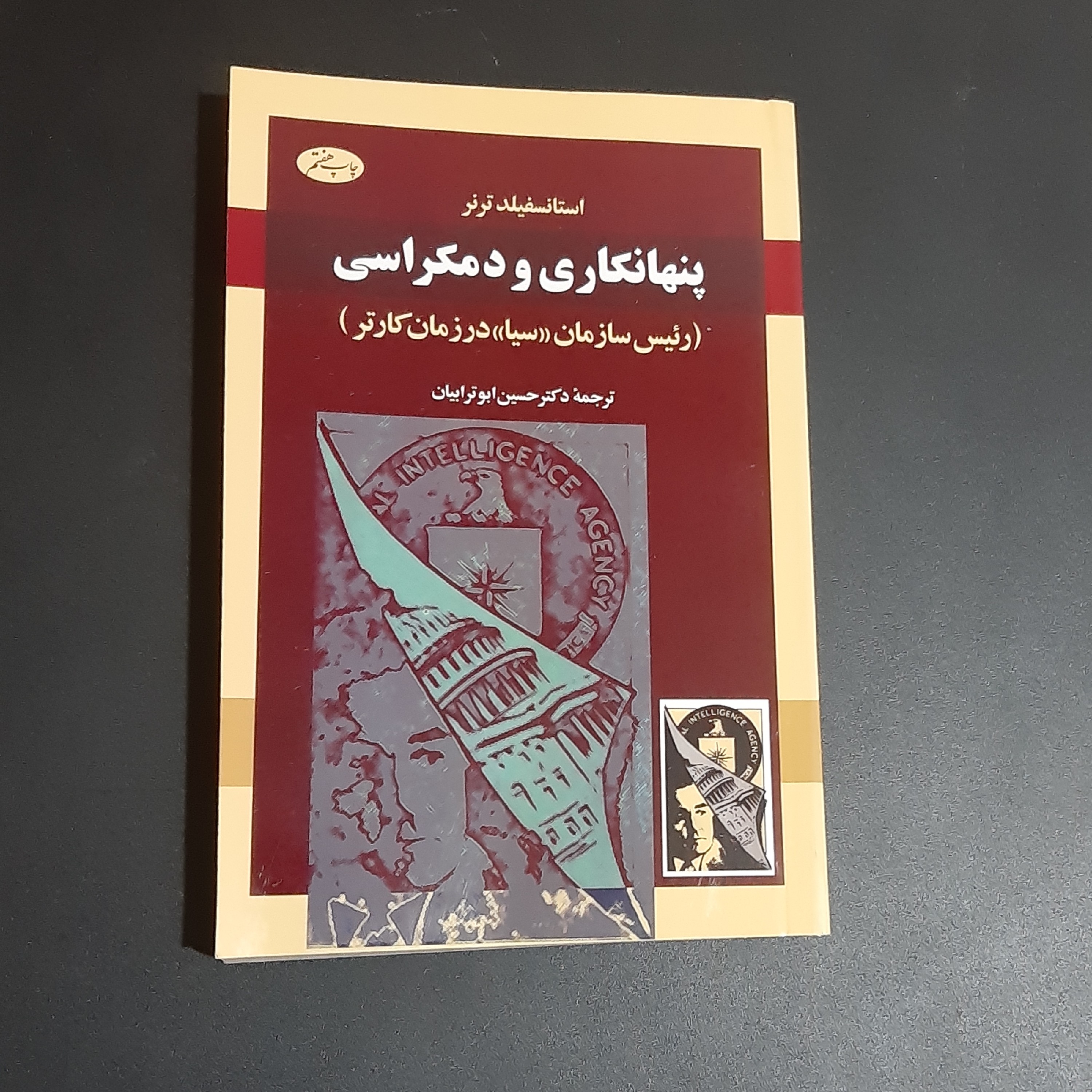 کتاب پنهان کاری و دموکراسی