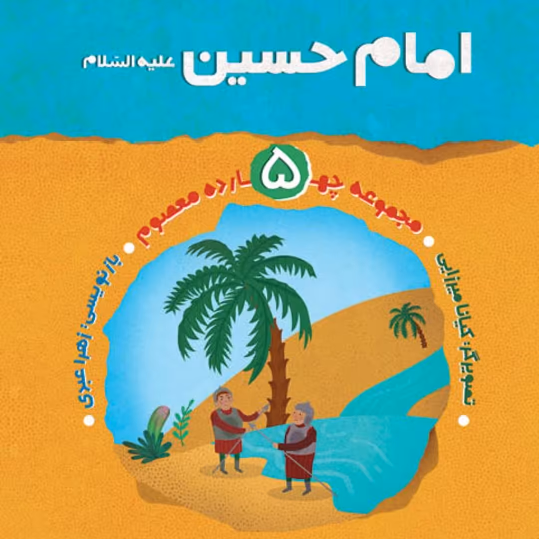 کتاب امام حسین (ع) مجموعه چهارده معصوم جلد 5