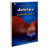 اصول و مبانی ترمودینامیک در مهندسی مواد و متالورژی نشر امید انقلاب (20212)