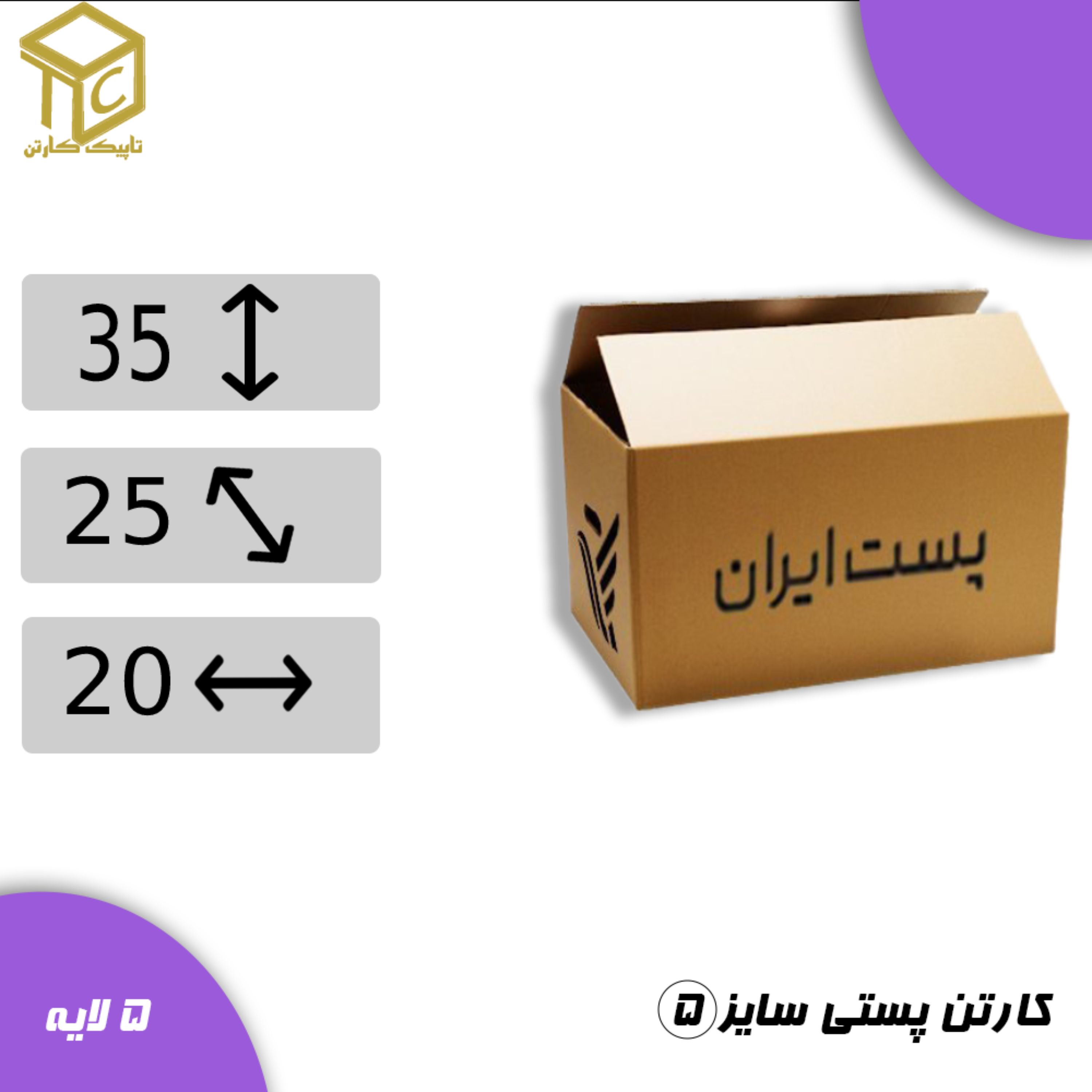 کارتن پستی سایز5 5 لایه استاندارد در بسته های 15 عددی
