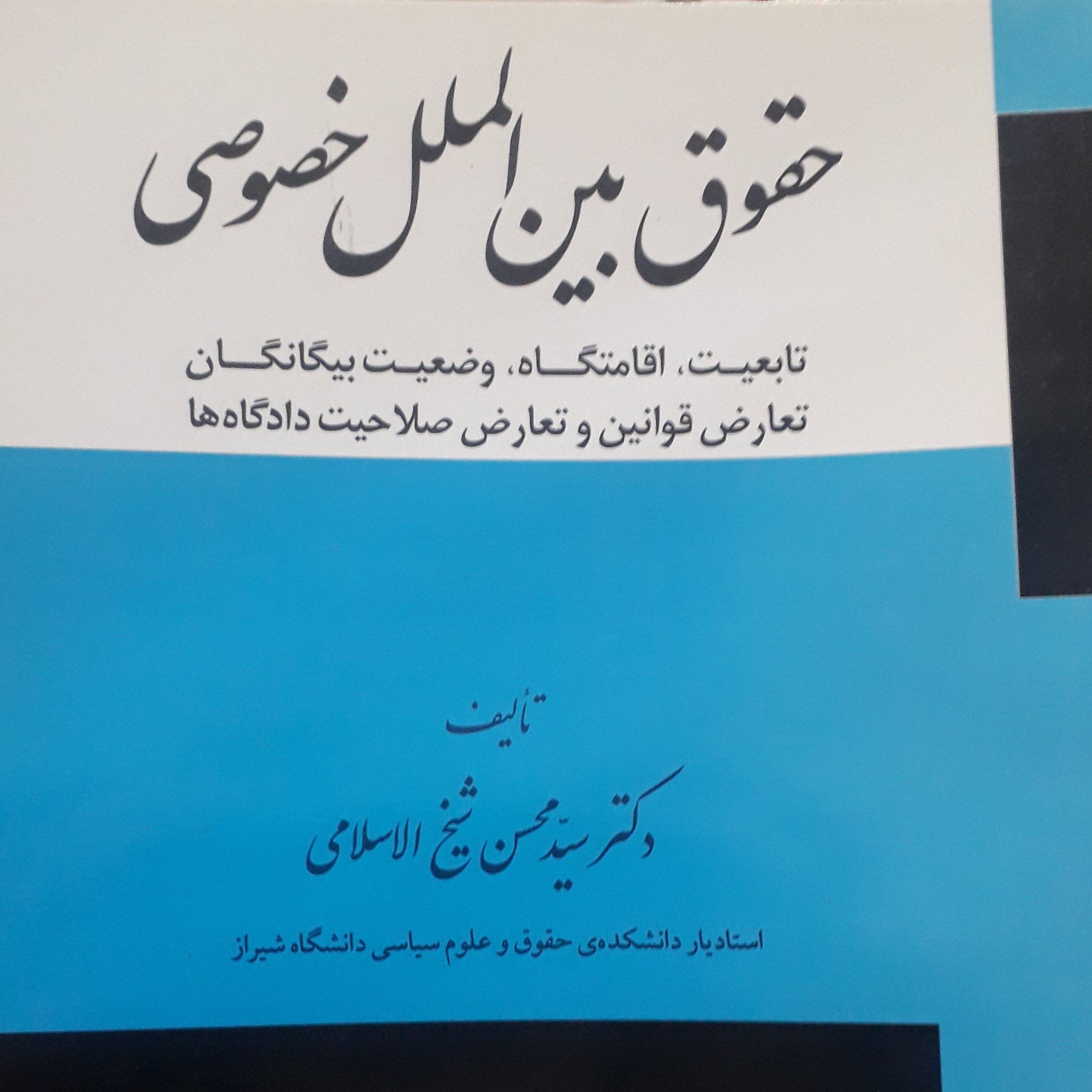 حقوق بین الملل خصوصی محسن شیخ الاسلامی