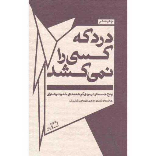 جستار روایی 05: درد که کسی را نمی کشد (پنج جستار درباره ی گم شده های خلوت و شلوغی)