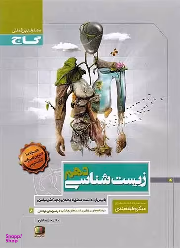 میکرو طبقه بندی زیست شناسی دهم تجربی