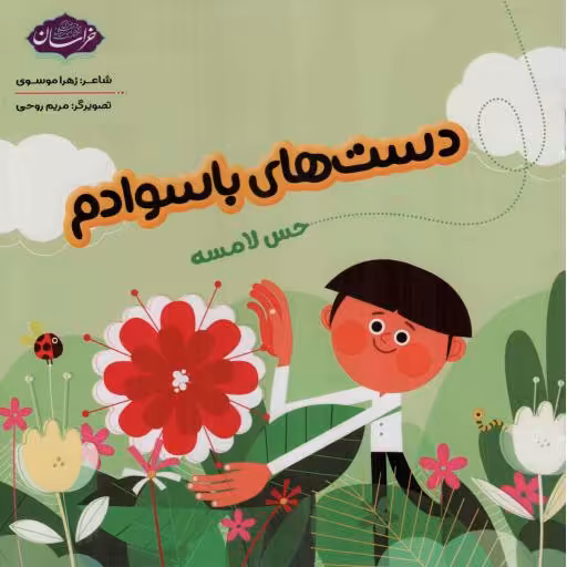 دست های با سوادم - (حس لامسه)