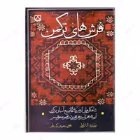کتاب فرشهای ترکمن- شاهکارهایی از هنر دشتهای وسیع آسیای مرکزی از سده دهم تا سیزده