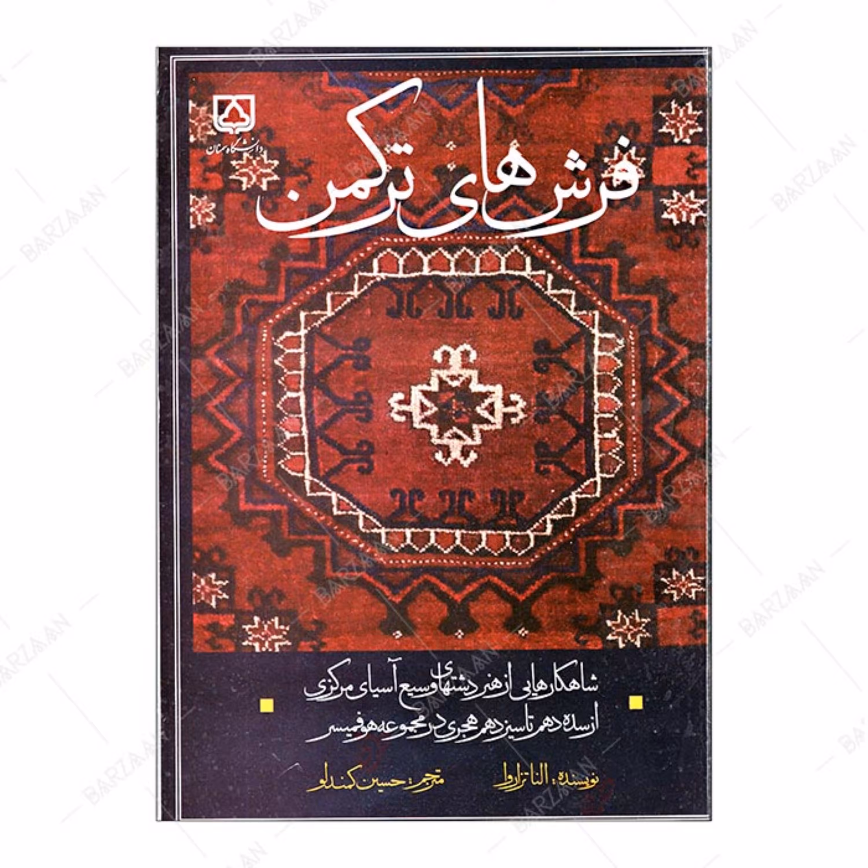 کتاب فرشهای ترکمن- شاهکارهایی از هنر دشتهای وسیع آسیای مرکزی از سده دهم تا سیزده
