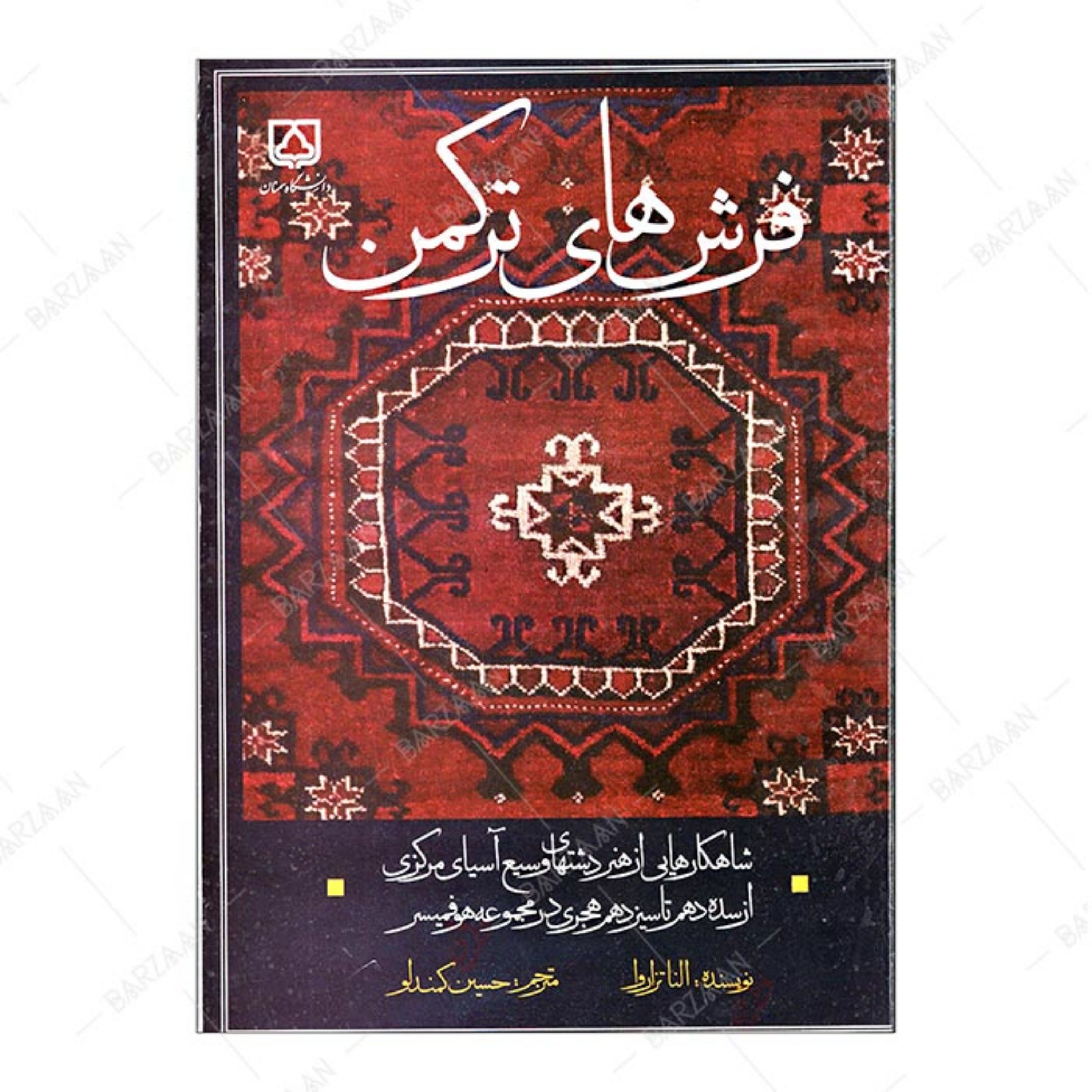 کتاب فرشهای ترکمن- شاهکارهایی از هنر دشتهای وسیع آسیای مرکزی از سده دهم تا سیزده