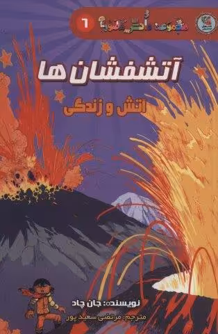 دانش مصور 6 (آتشفشان ها:آتش و زندگی)