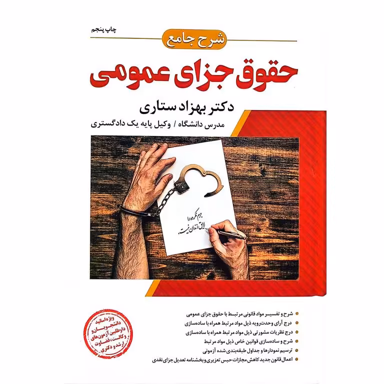 شرح جامع حقوق جزای عمومی
