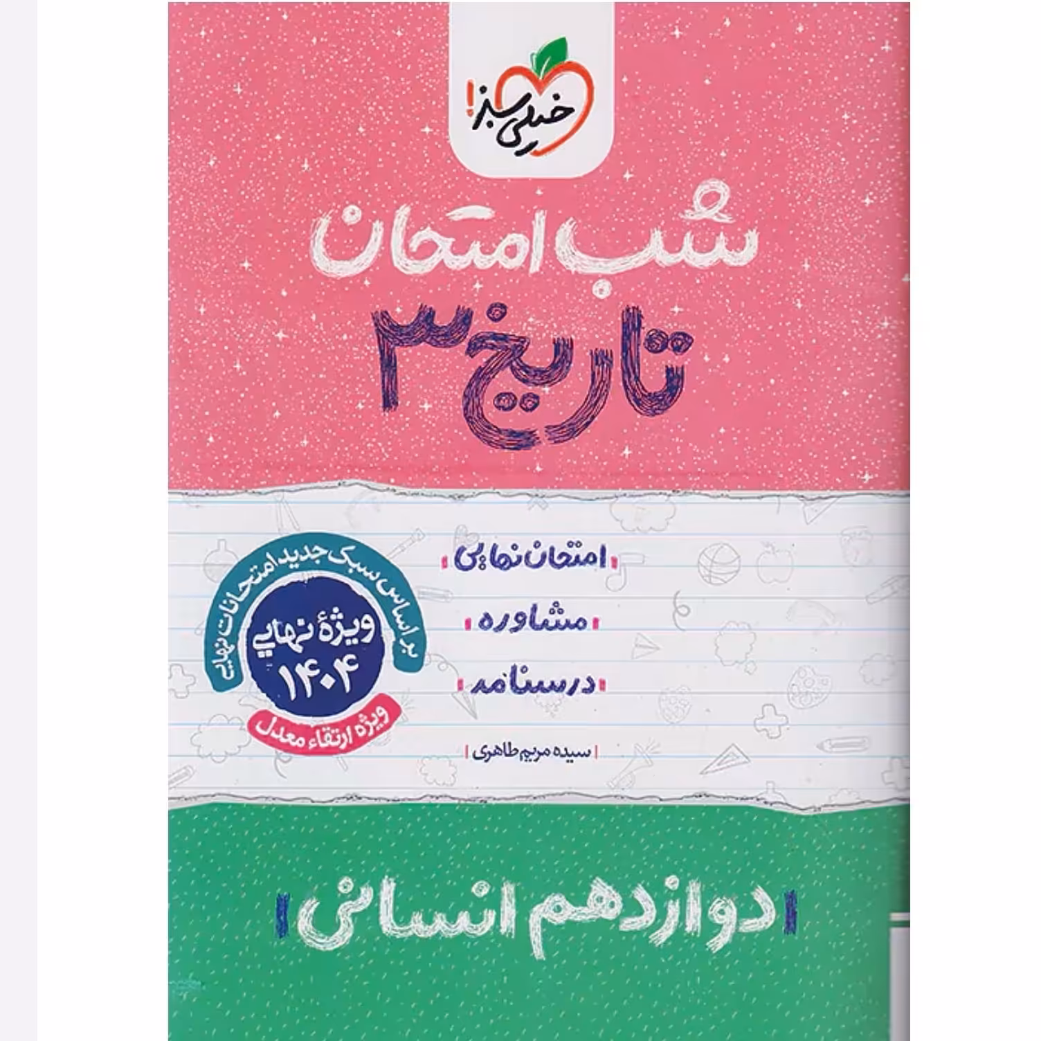 جزوه شب امتحان تاریخ دوازدهم انسانی خیلی سبز