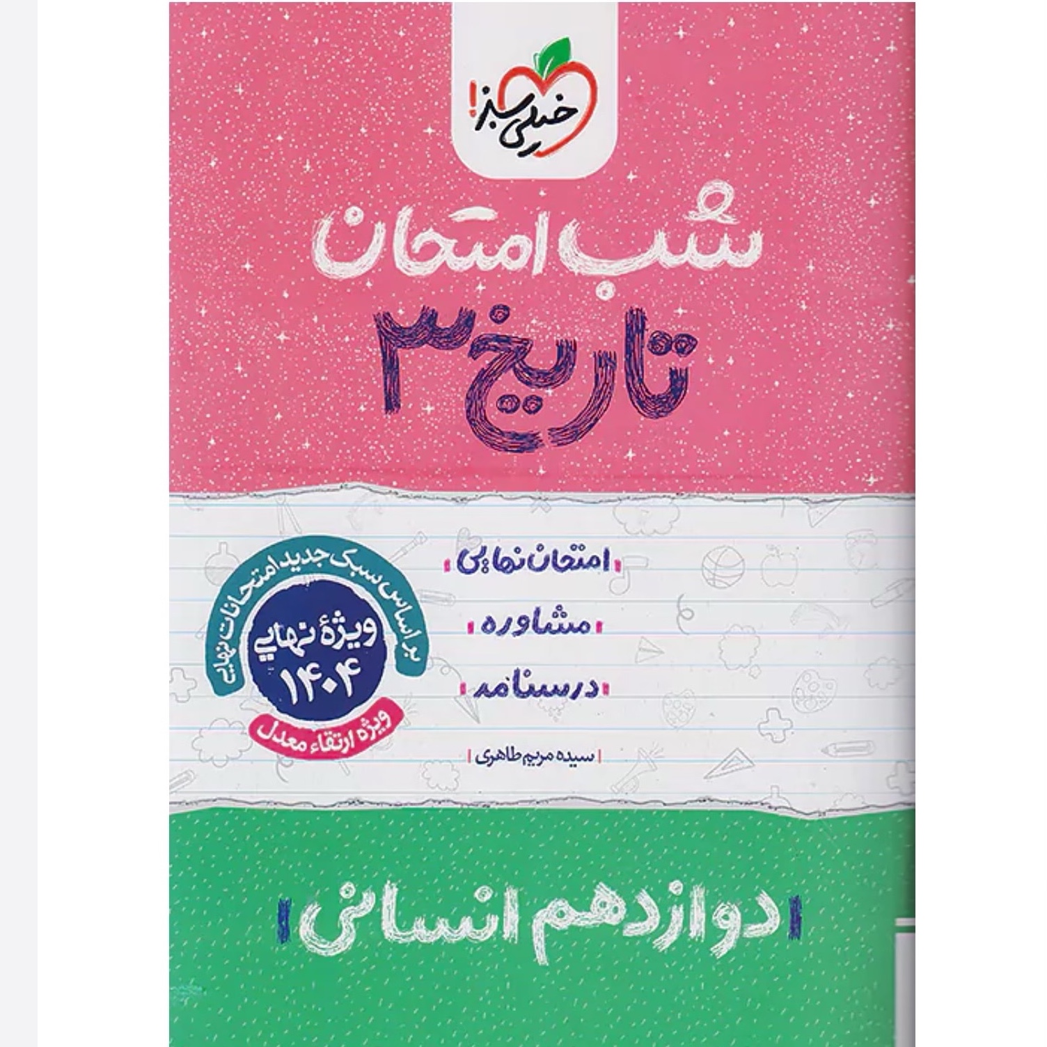 جزوه شب امتحان تاریخ دوازدهم انسانی خیلی سبز