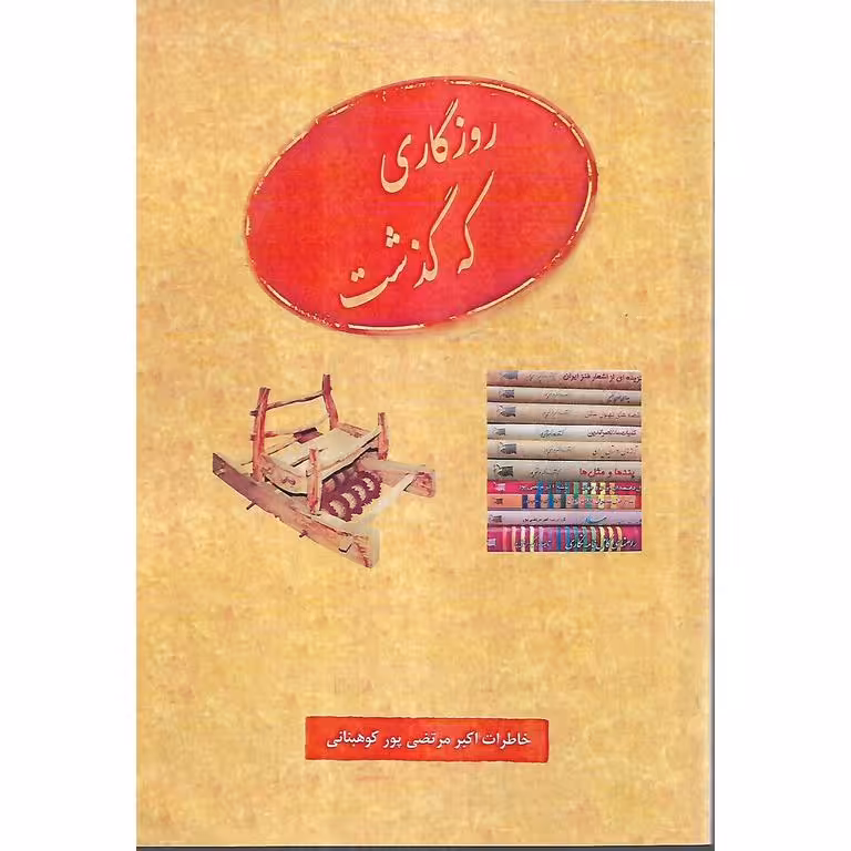روزگاری که گذشت
