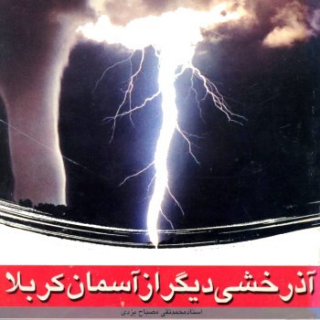 کتاب آذرخشی دیگر از آسمان کربلا