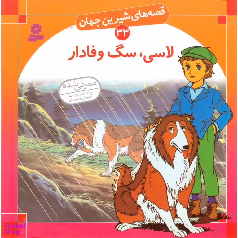 کتاب قصه های شیرین جهان 33: لاسی سگ وفادار اثر شاگا هیراتا انتشارات قدیانی