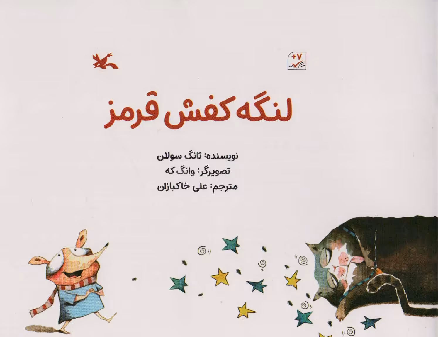 کتاب لنگه کفش قرمز گلاسه اثر تانگ سولان