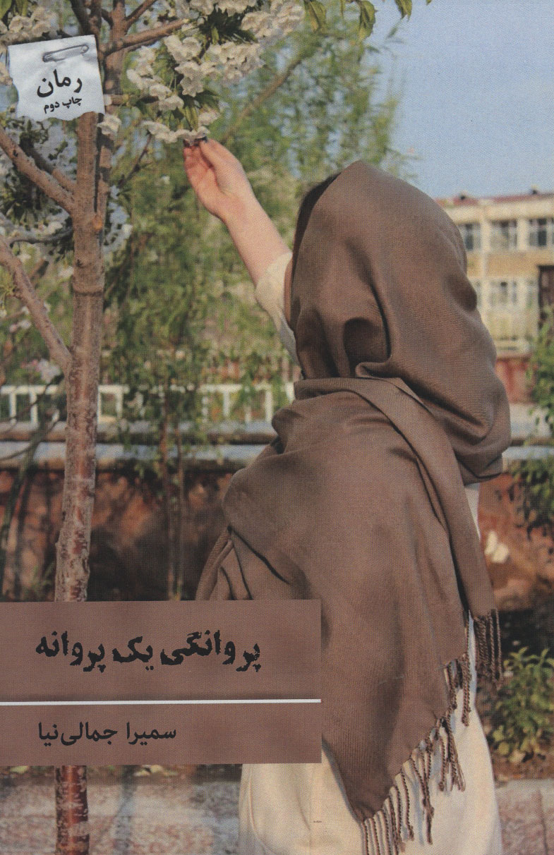 کتاب پروانگی یک پروانه اثر سمیرا جمالی نیا