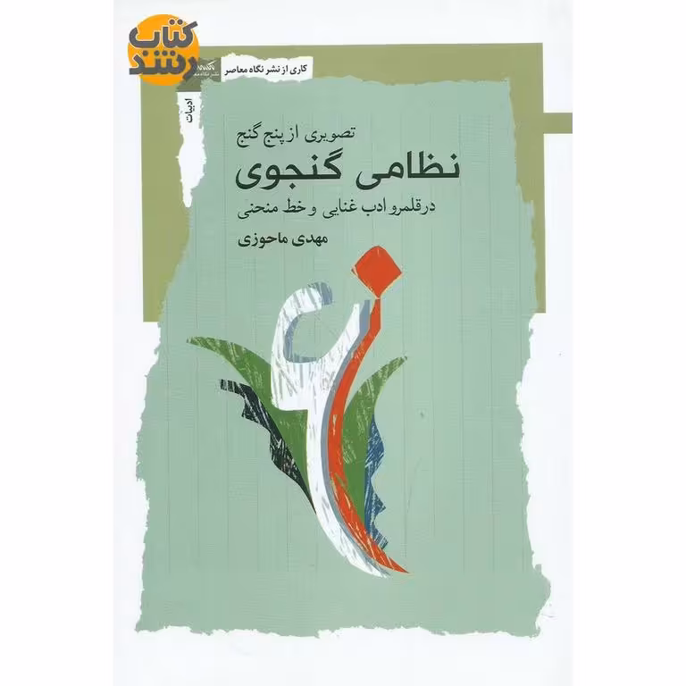 تصویری از پنج گنج نظامی گنجوی