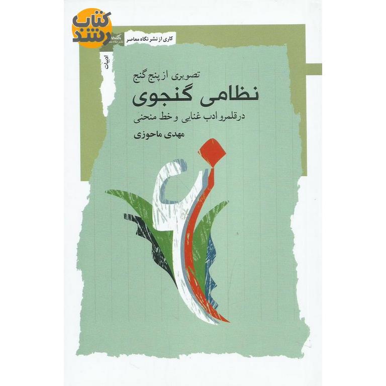 تصویری از پنج گنج نظامی گنجوی