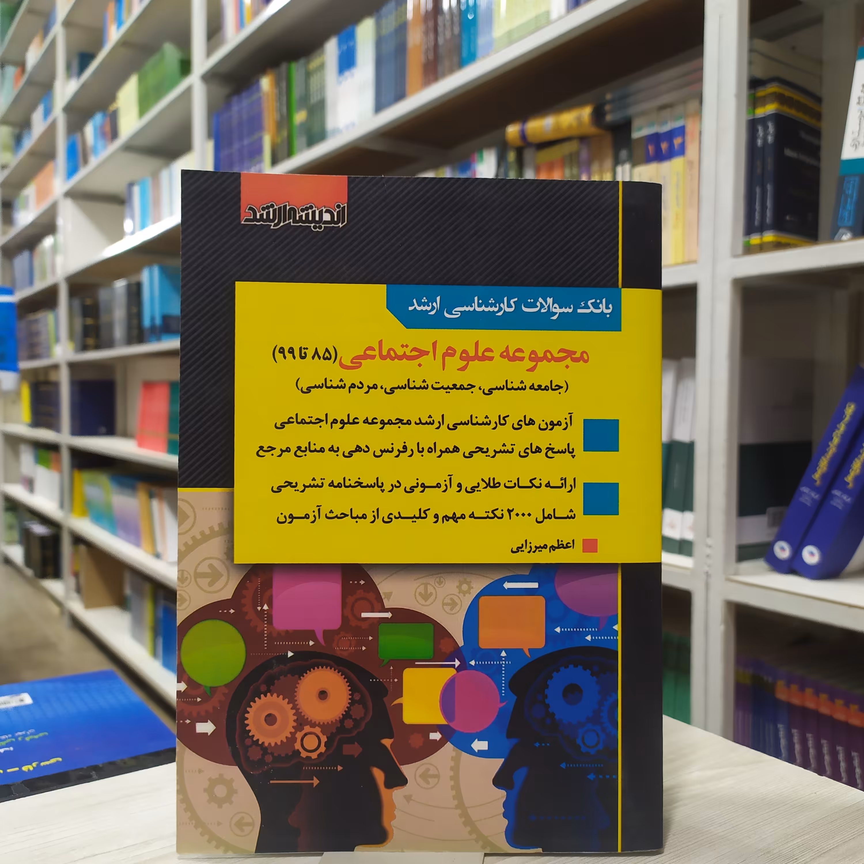 کتاب بانک سوالات کارشناسی علوم اجتماعی    (85 تا 99) آزمون و پاسخنامه انتشارات اندیشه ارشد 