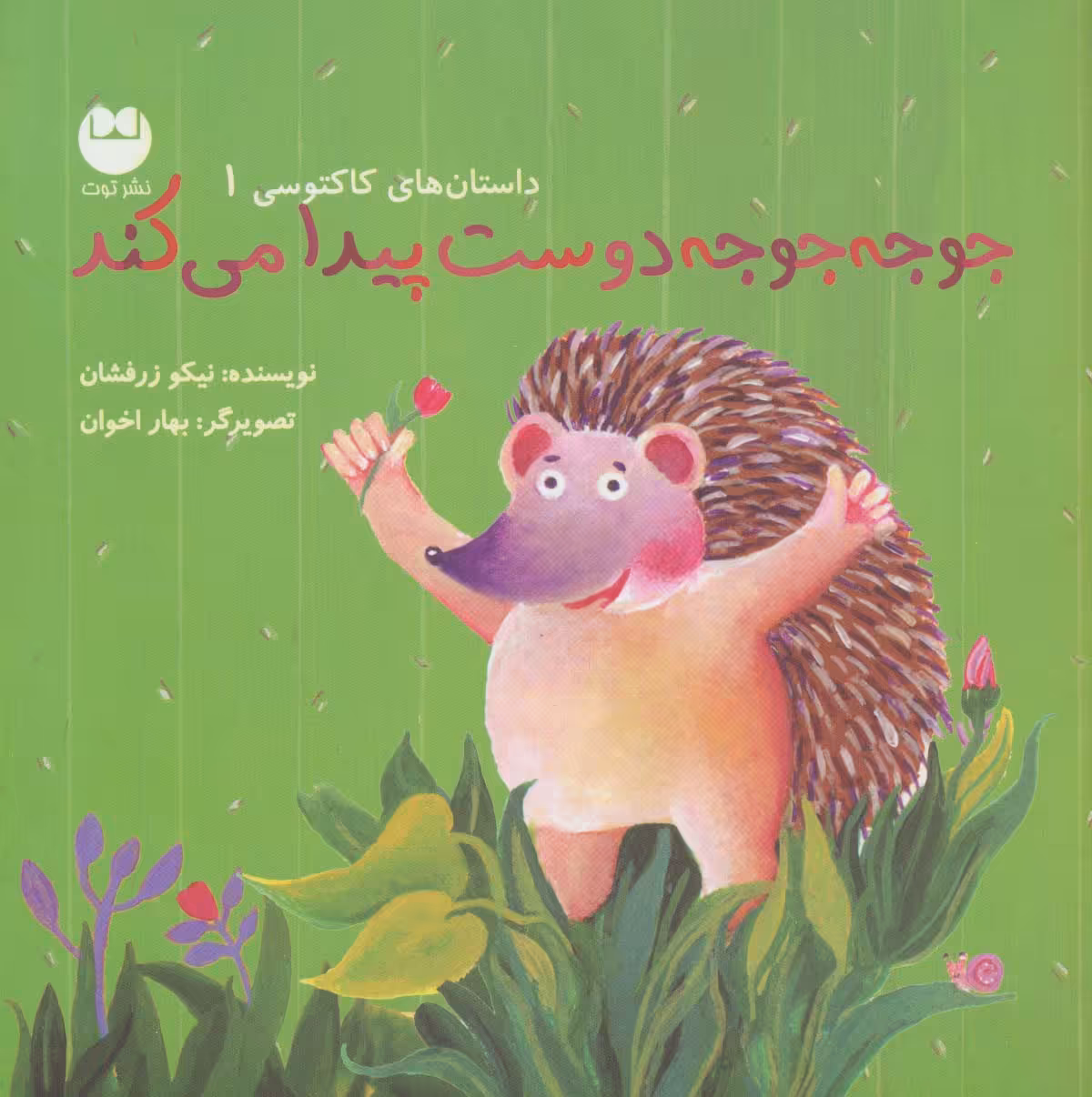 کتاب جوجه جوجه دوست پیدا می کند