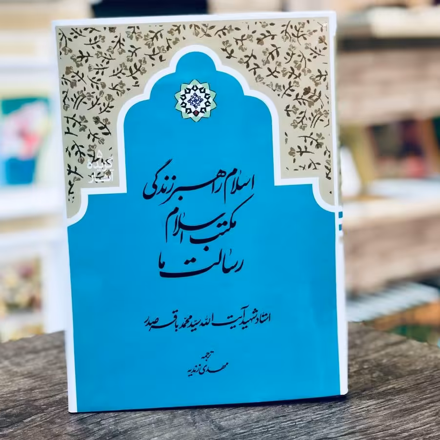 کتاب اسلام راهبر زندگی مکتب اسلام رسالت ما