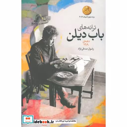 کتاب ترانه های باب دیلن دهه ی 1960