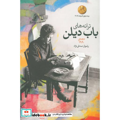 کتاب ترانه های باب دیلن دهه ی 1960