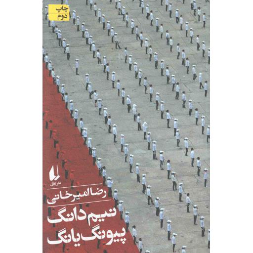 نیم دانگ پیونگ یانگ - سفرنامه 05