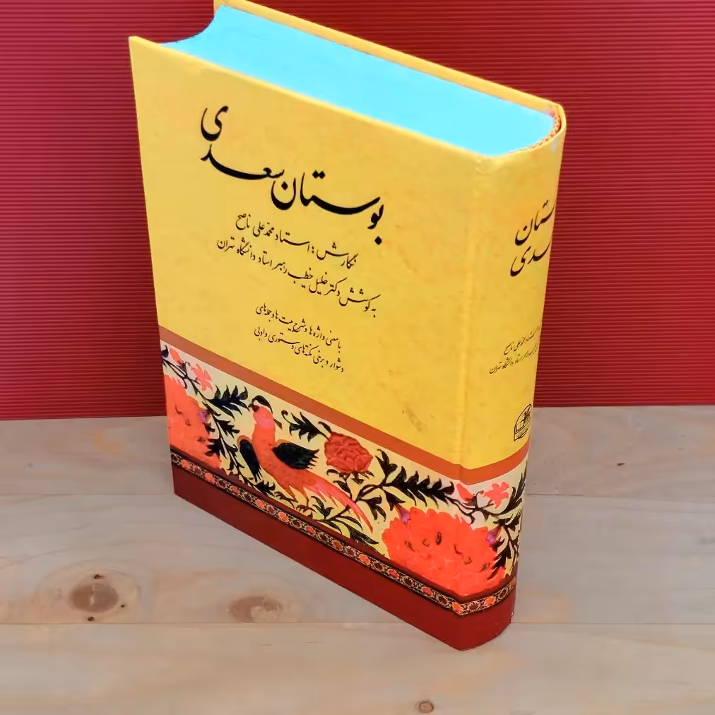 کتاب نفیس بوستان سعدی