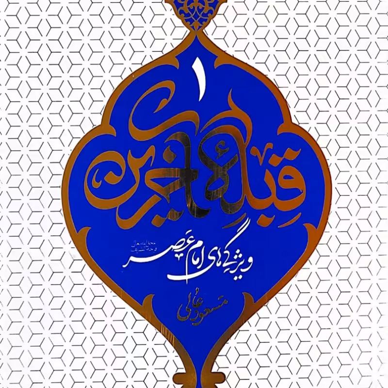 قبله آخرین 1 - ویژگی های امام عصر (عج)