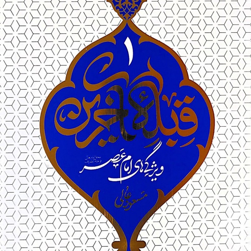قبله آخرین 1 - ویژگی های امام عصر (عج)