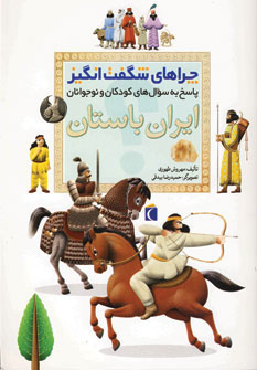 کتاب ایران باستان از چراهای شگفت انگیز