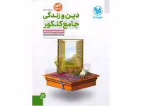 کتاب دین و زندگی جامع کنکور مهروماه