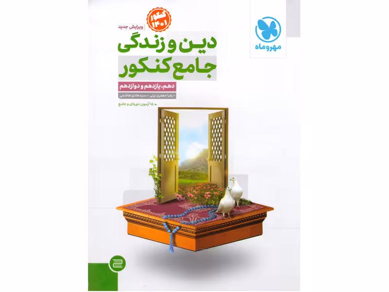 کتاب دین و زندگی جامع کنکور مهروماه