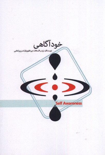کتاب خود آگاهی اثر زینب السادات میرغفوریان