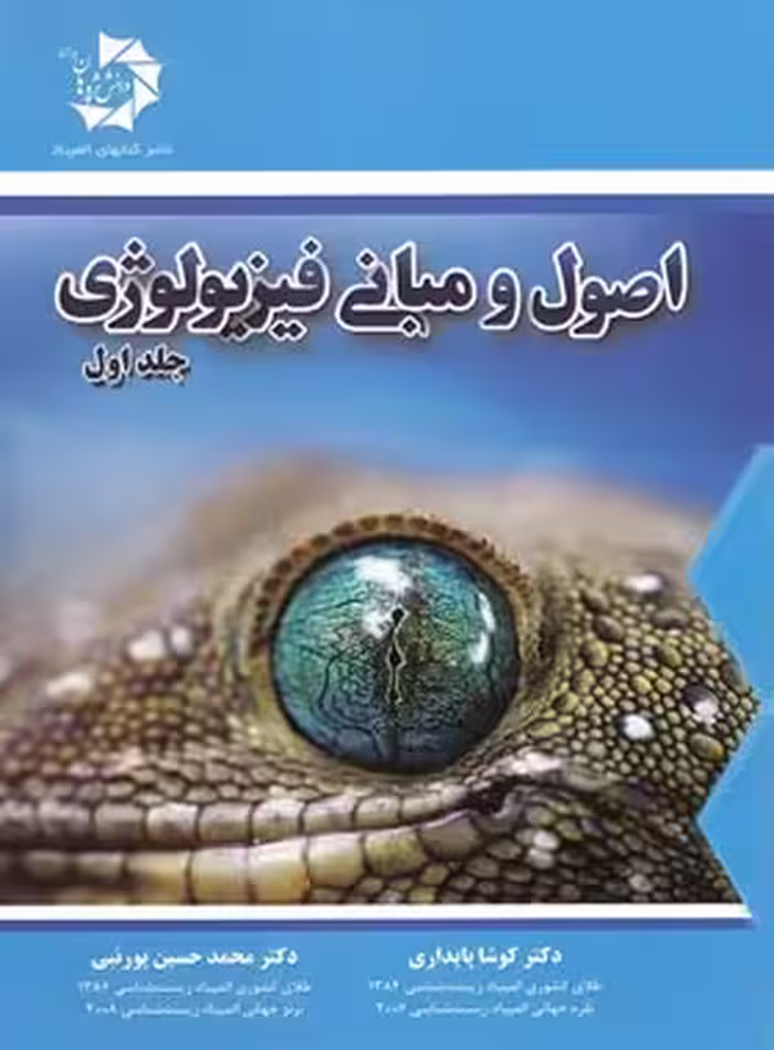 اصول و مبانی فیزیولوژی دانش پژوهان جوان (جلد اول) | چی بخونم